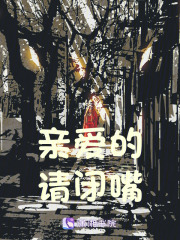 親愛的請閉嘴