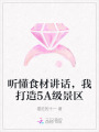 聽懂食材講話，我打造5A級景區(qū)