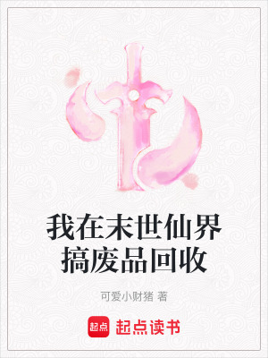 我在末世仙界搞廢品回收