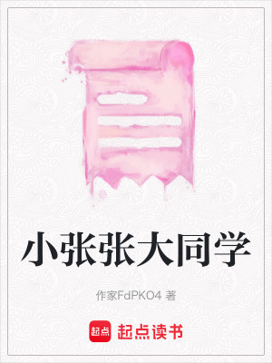 小張張大同學