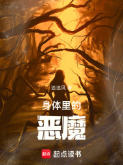 身體里的惡魔