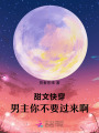 甜文快穿：男主你不要過來啊
