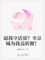 逼我守活寡？全京城為我競折腰！