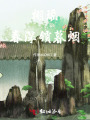 栩瑤春深鎖暮煙