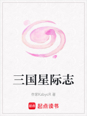 三國星際志
