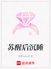 蘇醒后沉睡