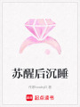 蘇醒后沉睡