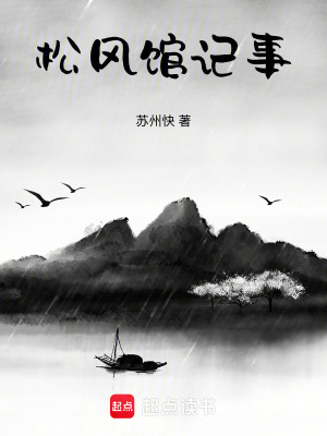 松風(fēng)館記事