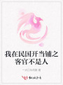 我在民國開當鋪之客官不是人