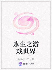永生之游戲世界
