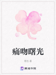 痛吻曙光