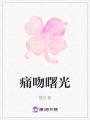 痛吻曙光