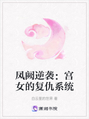 鳳闕逆襲：宮女的復仇系統
