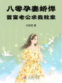 八零孕妻嬌悍：首富老公求我敗家