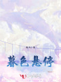 暮色懸停