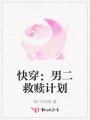 快穿：男二救贖計劃