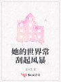 她的世界常刮起風(fēng)暴