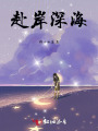 赴岸深海