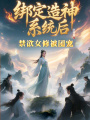 綁定造神系統(tǒng)后：禁欲女修被團(tuán)寵