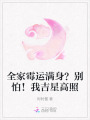 全家霉運滿身？別怕！我吉星高照