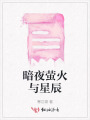 暗夜螢火與星辰