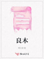 良木