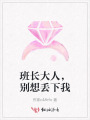 班長大人，別想丟下我