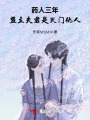 藥人三年，盟主夫君是滅門仇人