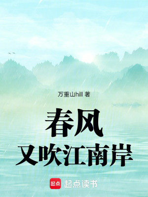 春風又吹江南岸