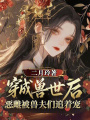 穿越獸世后，惡雌被獸夫們追著寵