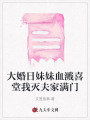 大婚日妹妹血濺喜堂我滅夫家滿門