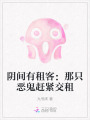 陰間有租客：那只惡鬼趕緊交租