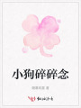 小狗碎碎念