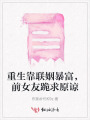 重生靠聯姻暴富，前女友跪求原諒
