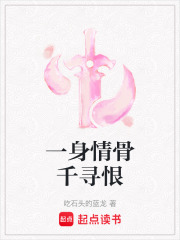 一身情骨千尋恨