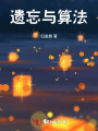 遺忘與算法
