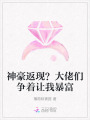 神豪返現(xiàn)？大佬們爭著讓我暴富