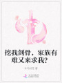 挖我劍骨，家族有難又來求我？