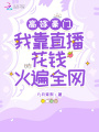 高嫁豪門，我靠直播花錢火遍全網(wǎng)