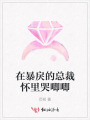 在暴戾的總裁懷里哭唧唧