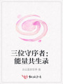 三位守序者：能量共生錄