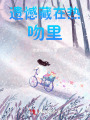 遺憾藏在熱吻里