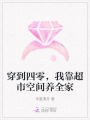 穿到四零，我靠超市空間養(yǎng)全家