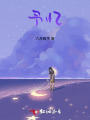 予憶