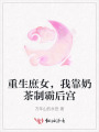 重生庶女，我靠奶茶制霸后宮