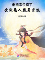 老祖宗殺瘋了，全家惡人跪著求饒