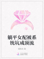 躺平女配被系統(tǒng)坑成頂流