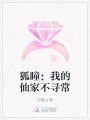 狐瞳：我的仙家不尋常