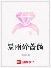 暴雨碎薔薇