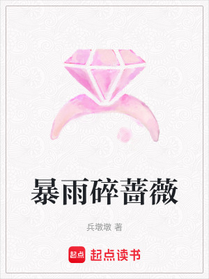 暴雨碎薔薇
